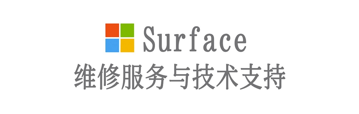 阿拉尔surface产品维修服务中心