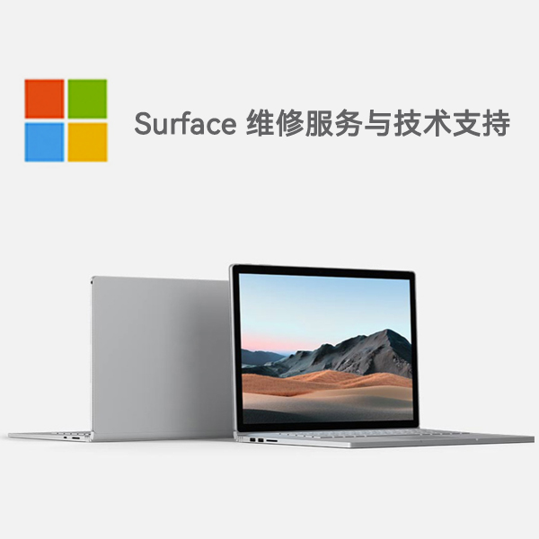 阿拉尔surface产品维修服务电话
